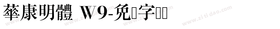 華康明體 Ｗ9字体转换